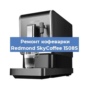 Чистка кофемашины Redmond SkyCoffee 1508S от накипи в Москве